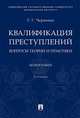Квалификация преступлений: вопросы теории и практики. Монография, Черненко Тамара Геннадьевна 