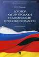 Договор купли-продажи недвижимости в России и Германии. Монография, Певцова Наталья Сергеевна 