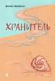 Хранитель. Роман, Ринейская Марина Валентиновна 