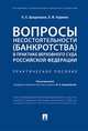 Вопросы несостоятельности (банкротства) в практике Верховного Суда Российской Федерации, Цинделиани Имеда Анатольевич, Наринян Левон Мартикович 
