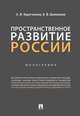 Пространственное развитие России. Монография, Коротченков Анатолий Матвеевич, Шаповалов Виктор Федорович 