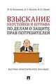 Взыскание неустойки и штрафа по делам о защите прав потребителей, Балашова Ирина Николаевна, Кусков Алексей Сергеевич, Сирик Наталия Валериевна 