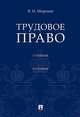 Трудовое право. Учебник, Миронов Владимир Иванович 