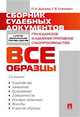 Сборник судебных документов. Гражданское и административное судопроизводство, Станкевич Галина Викторовна, Дурнева Полина Николаевна 
