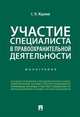 Участие специалиста в правоохранительной деятельности. Монография, Жданов Сергей Павлович 