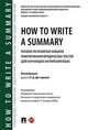 How to Write a Summary. Пособие по развитию навыков реферирования юридических текстов (для изучающих английский язык), Ежова Н. Ф., Прокофьева О. Г., Смоляченко А. В. 