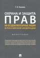 Охрана и защита прав на бездокументарные акции в Российской Федерации. Монография, Увакина Татьяна Владимировна 