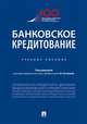 Банковское кредитование. Учебное пособие, Ручкина Гульнара Флюровна, Васильева Оксана Николаевна, Венгерский Евгений Леонидович 