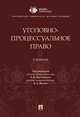 Уголовно-процессуальное право. Учебник, Махов В. Н., Гаврилов Борис Яковлевич, Бертовский Лев Владимирович 