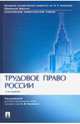 Трудовое право России. Учебник, Дмитриева Ирина Константиновна, Куренной Александр Михайлович, Бережнов А. А. 
