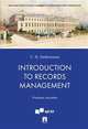 Introduction to Records Management. Учебное пособие, Любимцева Светлана Николаевна 