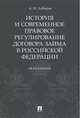 История и современное правовое регулирование договора займа в Российской Федерации. Монография, Хабиров Артур Ильфарович 
