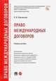 Право международных договоров. Учебное пособие, Ильинская Ольга Игоревна 
