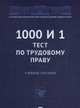 1000 и 1 тест по трудовому праву. Учебное пособие, Васильев Максим Владимирович, Бикеев Асхат Ахатович, Кириллова Лариса Сергеевна 