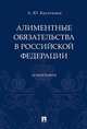 Алиментные обязательства в Российской Федерации. Монография, Касаткина Анастасия Юрьевна 