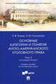 Основные категории и понятия англо-американского уголовного права. Часть 3. Уголовный процесс. Учебное пособие по английскому языку, Ускова Татьяна Владимировна, Сальникова Лидия Викторовна 