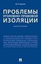 Проблемы уголовно-правовой изоляции. Монография, Сергеев Данил Назипович 