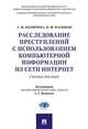 Расследование преступлений с использованием компьютерной информации из сети Интернет. Учебное пособие, Колычева Алла Николаевна, Васюков Виталий Федорович 