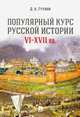 Популярный курс русской истории VI–XVII вв. Учебное пособие, Гутнов Дмитрий Александрович 