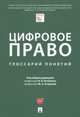 Цифровое право. Глоссарий понятий, Андреева Любовь Васильевна, Блажеев Виктор Владимирович, Егорова Мария Александровна 