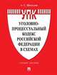 Уголовно-процессуальный кодекс Российской Федерации в схемах. Учебное пособие, Шаталов Александр Семенович 