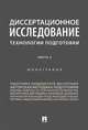 Диссертационное исследование: технологии подготовки. Монография. В 2-х частях. Часть 2, Павличенко Николай Владимирович, Галяшина Елена Игоревна, Гаврилов Борис Яковлевич 