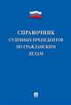 Справочник судебных прецедентов по гражданским делам, Сулейманлы О.С. 