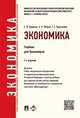 Экономика. Учебник для бакалавров, Борисов Е.Ф., Петров А.А., Березкина Т.Е. 
