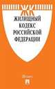 Жилищный кодекс Российской Федерации по состоянию на 25.11.2019 года + путеводитель по судебной практике и Сравнительная таблица изменений, 