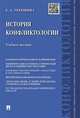 История конфликтологии. Учебное пособие, Терешина Е.А. 