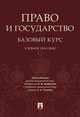 Право и государство. Базовый курс. Учебное пособие, Шафиров В.М. 