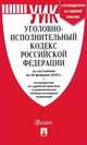 Уголовно-исполнительный кодекс Российской Федерации по состоянию на 20.02.2020 год с таблицей изменений и с путеводителем по судебной практике, 