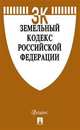 Земельный кодекс Российской Федерации по состоянию на 20.02.20 с таблицей изменений и с путеводителем по судебной практике, 