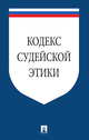 Кодекс судейской этики. Утвержден VIII Всероссийским съездом судей 19 декабря 2012, 