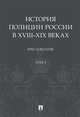 История полиции России в XVIII–XIX веках. Том 1. Хрестоматия, Зенин С.С., Некрасов М.А. 