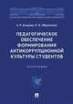 Педагогическое обеспечение формирования антикоррупционной культуры студентов. Монография, Пашенцев Дмитрий Алексеевич, Залоило Максим Викторович, Трунцевский Юрий Владимирович 
