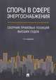 Споры в сфере энергоснабжения. Сборник правовых позиций высших судов, Жанэ А. Д., Муравьева М. С., Петров П. А. 