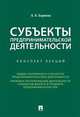 Субъекты предпринимательской деятельности. Конспект лекций, Бармина Ольга Николаевна 