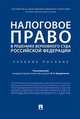 Налоговое право в решениях Верховного Суда Российской Федерации. Учебное пособие, Цинделиани Имеда Анатольевич, Разгильдеев Александр Витальевич, Наринян Левон Мартикович 