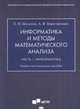 Информатика и методы математического анализа. Учебно-методическое пособие. В 2-х частях. Часть 1. Информатика, Цацкина Елена Петровна, Царегородцев Анатолий Валерьевич 