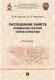 Расследование убийств: криминалистическая теория и практика. Монография, Кустов Анатолий Михайлович, Левченко Олег Павлович 