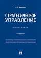 Стратегическое управление. Монография, Анцупов Анатолий Яковлевич 