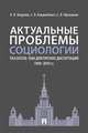 Актуальные проблемы социологии. Указатель 1088 докторских диссертаций (1990–2019 гг.), Анцупов А.Я., Кандыбович С.Л., Прошанов С.Л. 