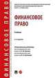 Финансовое право. Учебник, Арзуманова Лана Львовна, Болтинова Ольга Викторовна, Артемов Николай Михайлович 