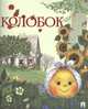 Колобок, 