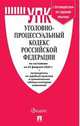 Уголовно-процессуальный кодекс Российской Федерации по состоянию на 25 февраля 2020 года + путеводитель по судебной практике и сравнительная таблица изменений, 