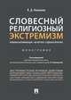 Словесный религиозный экстремизм. Правовая квалификация. Экспертиза. Судебная практика. Монография, Никишин В.Д. 
