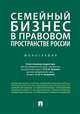 Семейный бизнес в правовом пространстве России. Монография, Ершова Инна Владимировна, Левушкин Анатолий Николаевич 
