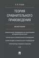 Теория сравнительного правоведения. Монография, Егоров Алексей Владимирович 