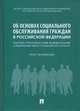 Об основах социального обслуживания граждан в РФ. Научно-практический комментарий к ФЗ от 28 декабря 2013 г. № 442 (постатейный), Путило Наталья Васильевна, Антонова Наталья Владиславовна, Волкова Наталья Сергеевна, Азарова Елена Герасимовна 